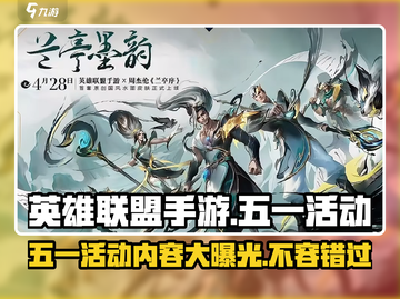 英雄联盟手游五一活动大曝光💥玩转假期不容错过！🎉截图1