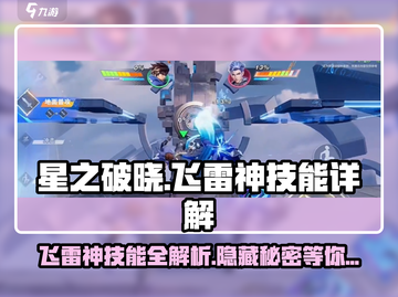 星之破晓：飞雷神技能🔥揭秘，谁是幕后大佬？截图1