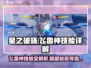 星之破晓：飞雷神技能🔥揭秘，谁是幕后大佬？