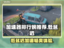 低延迟加速器推荐🔥，玩游戏必备！速度快到飞起👇