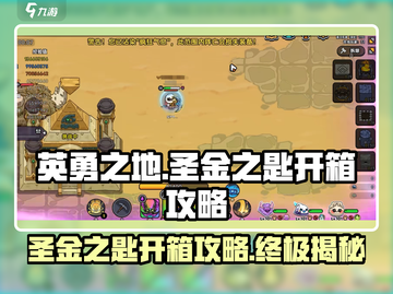 英勇之地🔥圣金之匙开箱攻略💎截图1