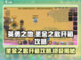 英勇之地🔥圣金之匙开箱攻略💎