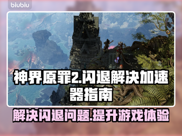 神界原罪2闪退？加速器使用指南🔥🎉截图1
