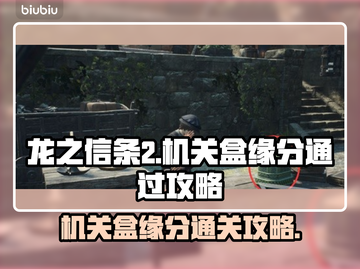 龙之信条2机关盒缘分通关攻略🔥💡截图1