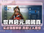 世界启元🔥阔阔真实战强度爆表！💎