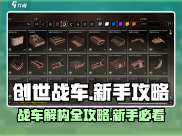 创世战车💥新手必看！解构大师攻略🔥截图1