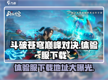 斗破苍穹巅峰对决体验服下载🔗🔥等你来战！截图1