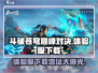 斗破苍穹巅峰对决体验服下载🔗🔥等你来战！