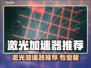 🔥激光加速器推荐！专业玩家都在用✨