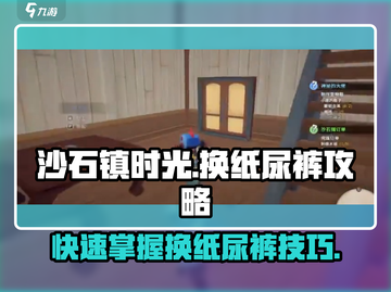 沙石镇时光：给宝宝换纸尿裤超全攻略👶截图1