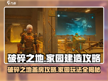 破碎之地🔥盖房攻略✨家园玩法大揭秘！截图1