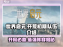 世界启元🔥开荒初期队伍这样搭配，轻松制胜！💥