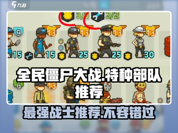 全民僵尸大战🔥最强特种部队推荐，快来看看哪个适合你！截图1