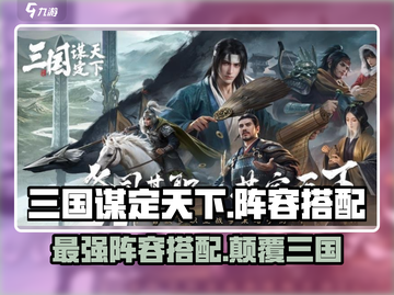 三国谋定天下🔥最强阵容搭配，助你称霸战场！截图1