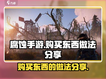 腐蚀手游🔥购买指南：快速获取资源秘籍！截图1