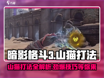 暗影格斗3🔥山猫打法攻略，轻松通关秘籍！截图1