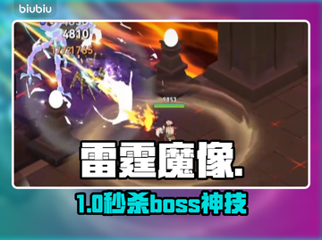 🔥酋长别跑！雷霆魔像秒杀技⚡截图1