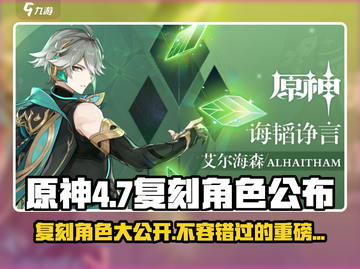 原神4.7版本复刻角色大曝光！🔥必看游戏更新内容截图1
