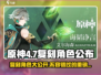 原神4.7版本复刻角色大曝光！🔥必看游戏更新内容