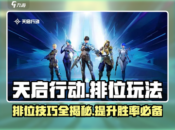 天启行动排位🔥必胜玩法揭秘/Game Name/截图1