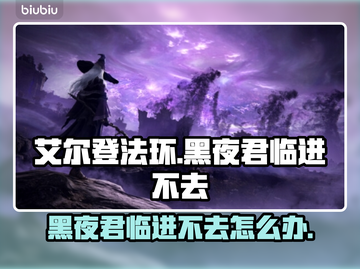 艾尔登法环：黑夜君临进不去？❌解决方案来了！🎮截图1