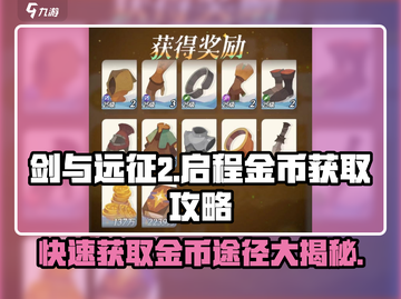 剑与远征2🔥金币爆多获取途径大揭秘！截图1