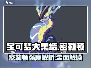 宝可梦大集结🔥密勒顿强度逆天？真相在这里！截图1