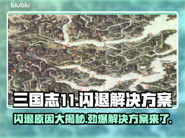 三国志11闪退原因大揭秘！❌解决方案在这里🔥截图1