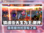 镇魂街天生为王🔥超全游戏内容测评来了！