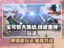 宝可梦大集结🔥顽皮雷弹玩法大揭秘！⚡
