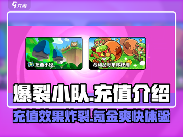 爆裂小队🔥充值秘籍，氪金玩家必看！截图1