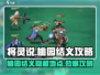 将灵说桃园结义🔥超详细攻略来了！玩转游戏就靠它啦～