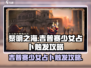 黎明之海🤩占卜吉普赛少女触发攻略大公开！
