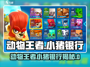 🎮动物王者小猪银行爆火！萌猪理财太上头💥截图1