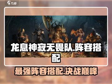 龙息神寂无畏队阵容搭配🔥游戏高手必看！截图1