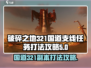 破碎之地321国道支线任务打法🔥超详细攻略来啦！🚗