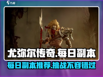尤弥尔传奇🔥每日必刷副本清单⚡截图1