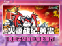 🔥火源战纪黄忠强度曝光！💥