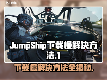 JumpShip下载慢？这个方法让你秒下！🚀🔥截图1