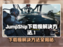 JumpShip下载慢？这个方法让你秒下！🚀🔥