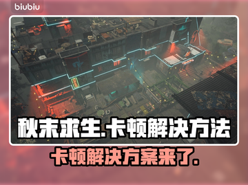秋末求生卡顿？这份解决方案让你流畅玩耍！🔥🎮截图1