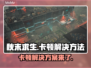 秋末求生卡顿？这份解决方案让你流畅玩耍！🔥🎮