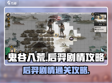 鬼谷八荒🔥后羿剧情通关秘籍✨截图1