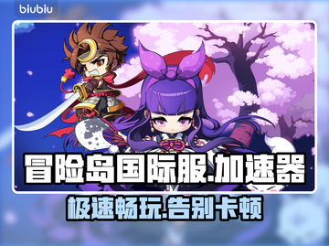 冒险岛国际服加速器🔥必备工具分享🎉截图1