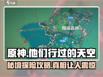 原神⚡他们行过的天空任务超简单🔥保姆级攻略来啦！截图1