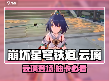 崩坏星穹铁道：2.4云璃值得抽吗？🔥角色全面解析！截图1