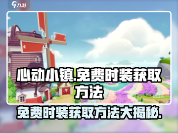 心动小镇🔥免费时装获取方法大公开！👗截图1