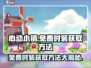 心动小镇🔥免费时装获取方法大公开！👗