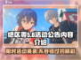 绝区零🔥活动公告大揭秘！游戏内容全介绍🎉