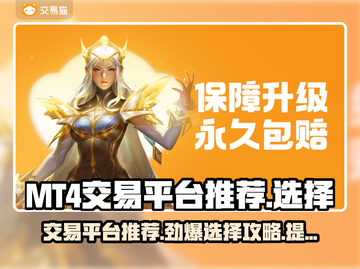 MT4交易平台推荐，游戏账号交易必备🔥💼截图1
